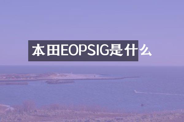 本田EOPSIG是什么