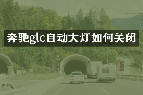 奔驰glc自动大灯如何关闭