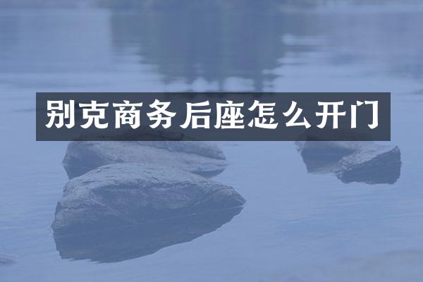 别克商务后座怎么开门
