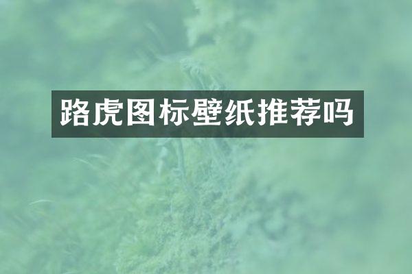 路虎图标壁纸推荐吗
