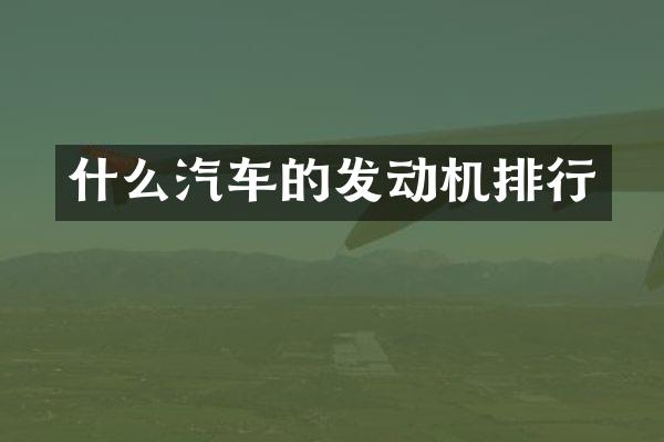 什么汽车的发动机排行