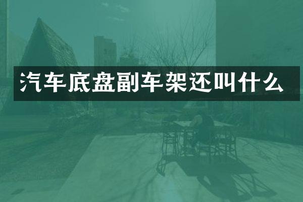 汽车底盘副车架还叫什么