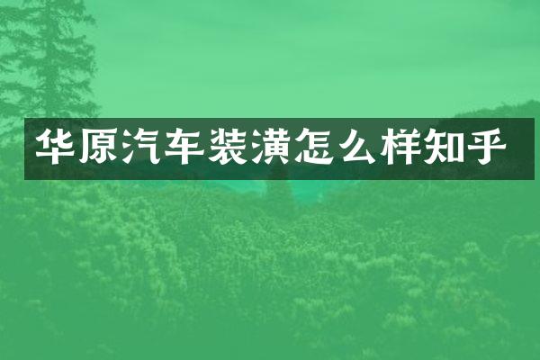 华原汽车装潢怎么样知乎