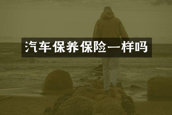汽车保养保险一样吗