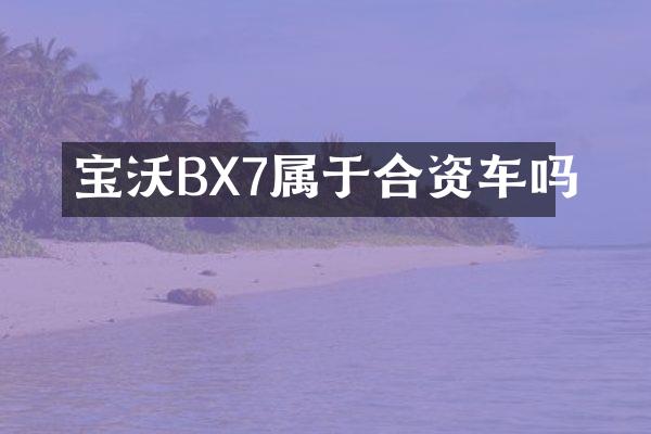 宝沃BX7属于合资车吗
