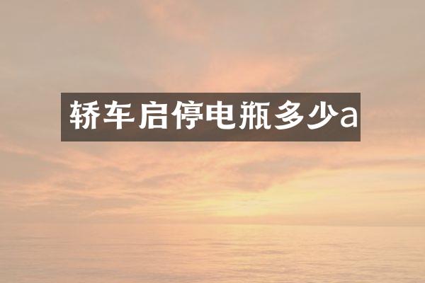 轿车启停电瓶多少a