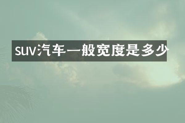 suv汽车一般宽度是多少