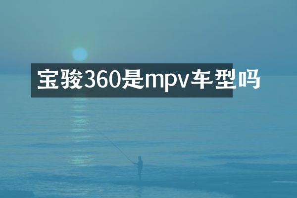 宝骏360是mpv车型吗