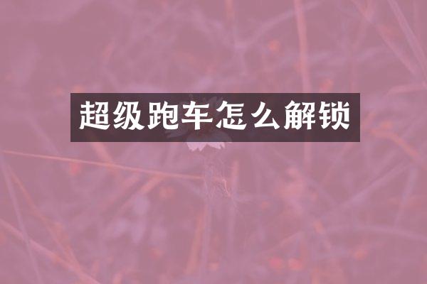 超级跑车怎么解锁
