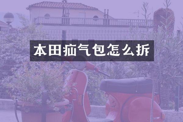 本田疝气包怎么拆