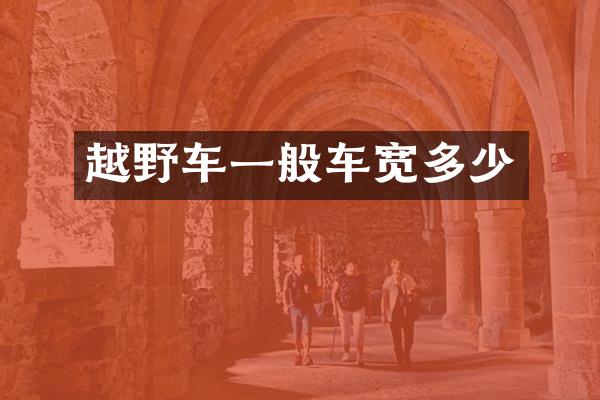 越野车一般车宽多少