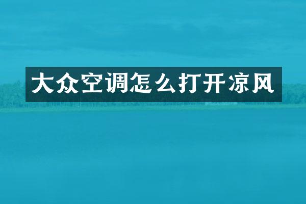 大众空调怎么打开凉风