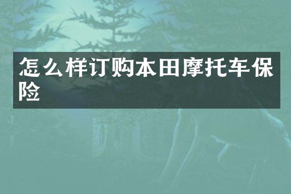 怎么样订购本田摩托车保险