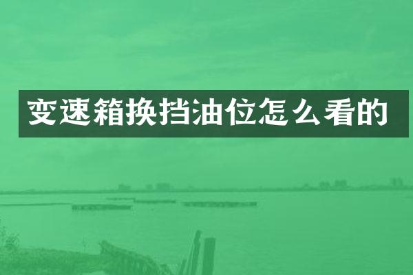 变速箱换挡油位怎么看的