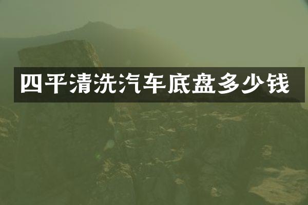 四平清洗汽车底盘多少钱