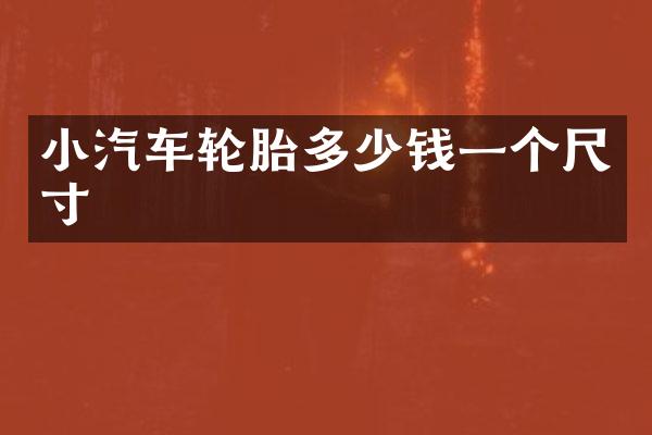 小汽车轮胎多少钱一个尺寸
