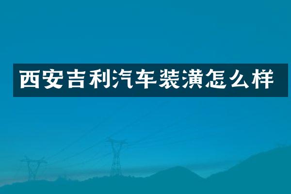 西安吉利汽车装潢怎么样