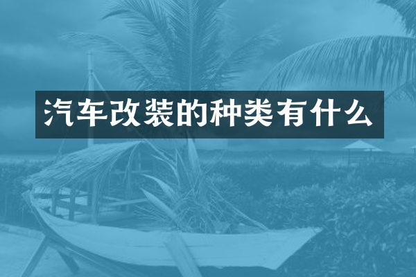 汽车改装的种类有什么