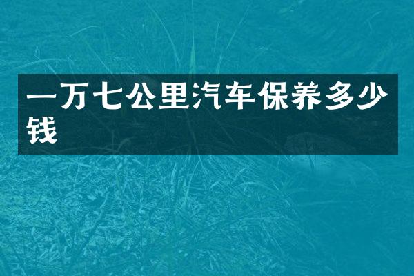 一万七公里汽车保养多少钱