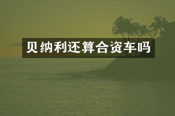 贝纳利还算合资车吗