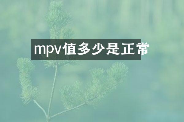 mpv值多少是正常