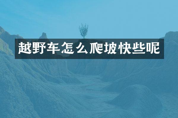 越野车怎么爬坡快些呢