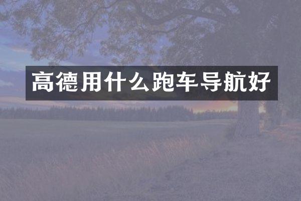 高德用什么跑车导航好