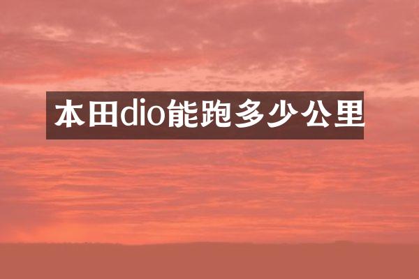 本田dio能跑多少公里