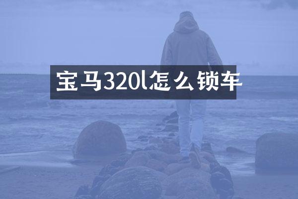 宝马320l怎么锁车