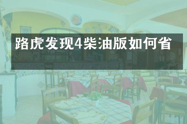 路虎发现4柴油版如何省油