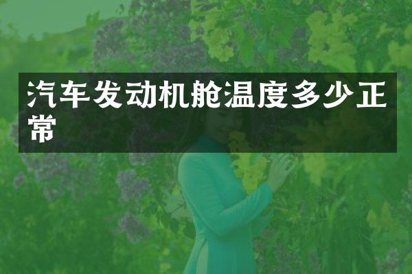 汽车发动机舱温度多少正常