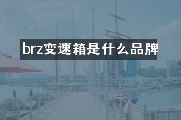 brz变速箱是什么品牌