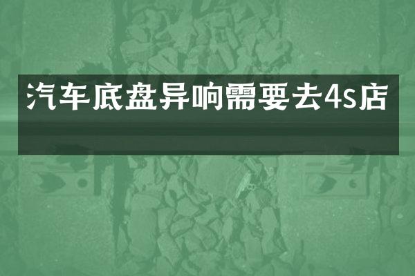 汽车底盘异响需要去4s店吗