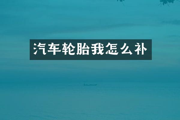 汽车轮胎我怎么补