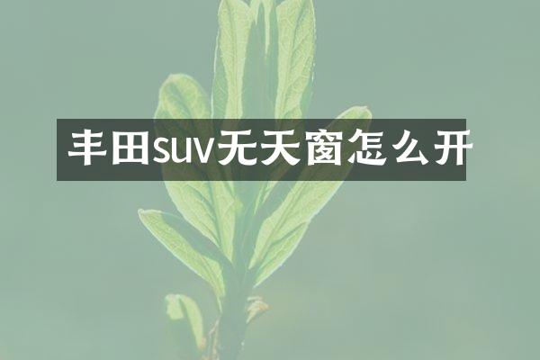 丰田suv无天窗怎么开
