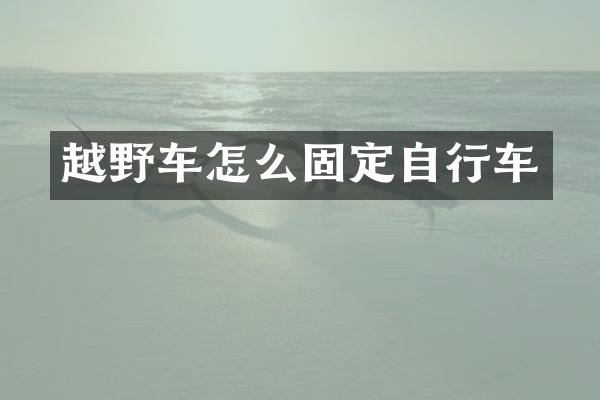 越野车怎么固定自行车