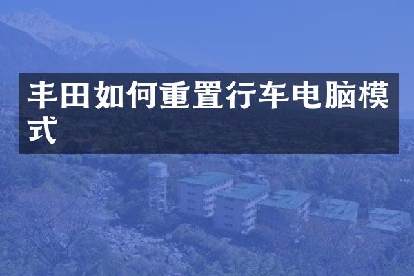 丰田如何重置行车电脑模式
