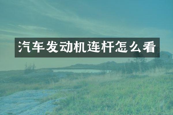 汽车发动机连杆怎么看