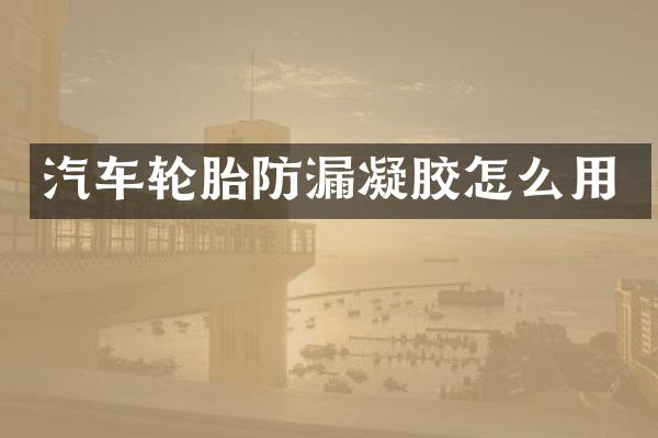 汽车轮胎防漏凝胶怎么用