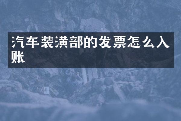 汽车装潢部的发票怎么入账