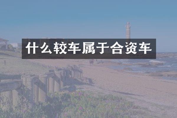 什么较车属于合资车
