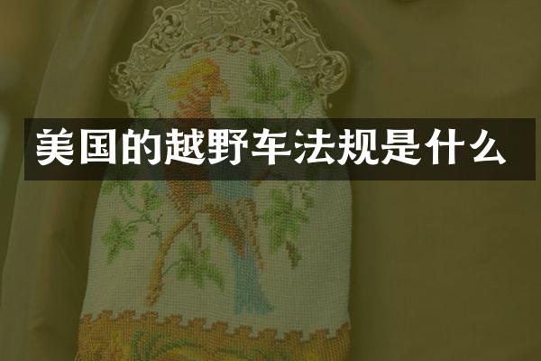 美国的越野车法规是什么