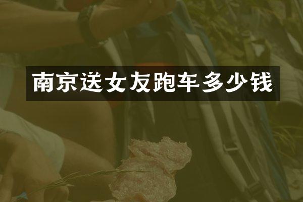 南京送女友跑车多少钱