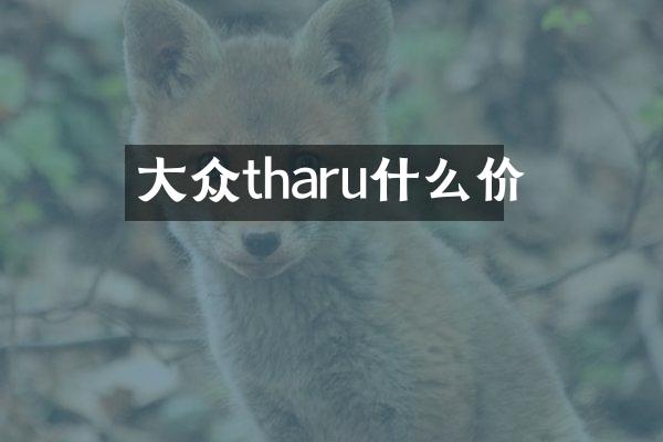 大众tharu什么价