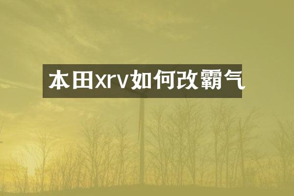 本田xrv如何改霸气