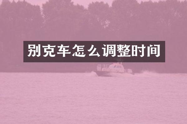 别克车怎么调整时间