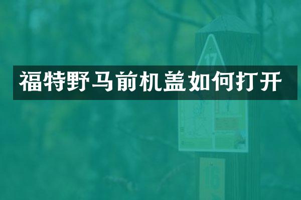 福特野马前机盖如何打开