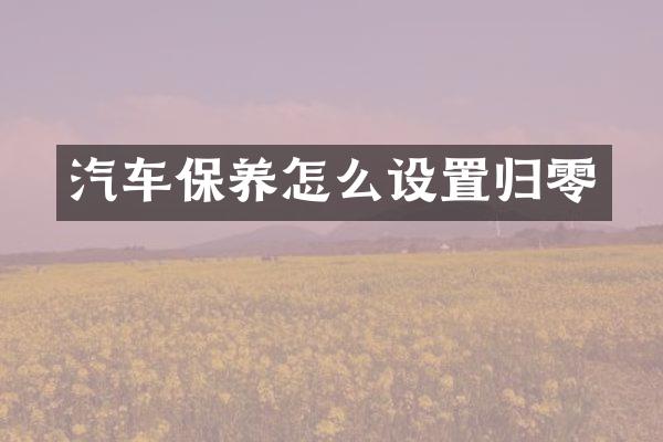 汽车保养怎么设置归零