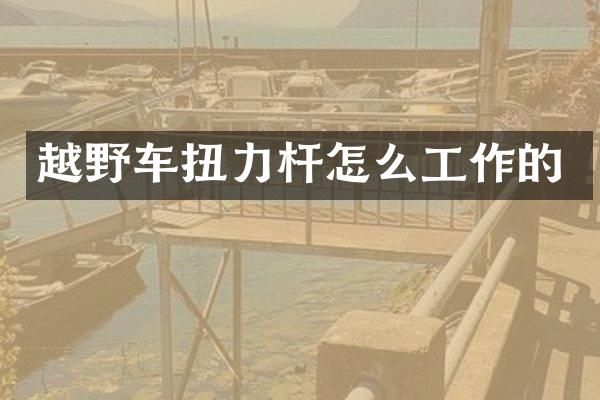 越野车扭力杆怎么工作的