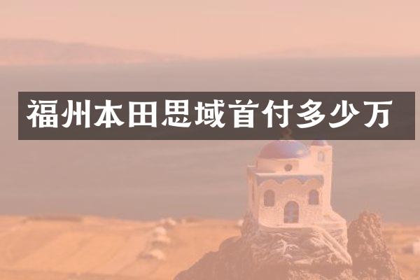 福州本田思域首付多少万